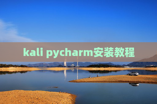 kali pycharm安装教程 kali pycharm安装教程
