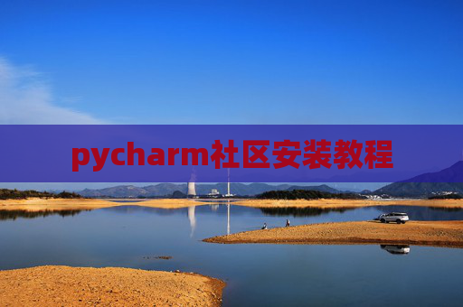 pycharm社区安装教程